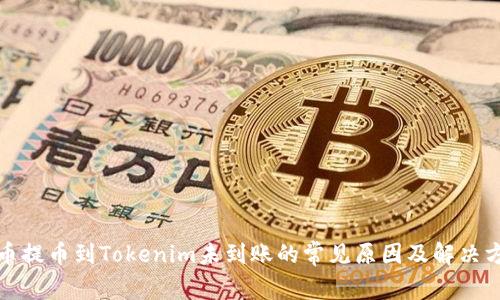 火币提币到Tokenim未到账的常见原因及解决方案