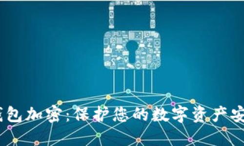 briaoti以太坊钱包加密：保护您的数字资产安全的全方位指南