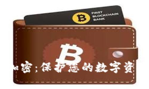 briaoti以太坊钱包加密：保护您的数字资产安全的全方位指南