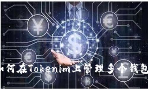 如何在Tokenim上管理多个钱包？