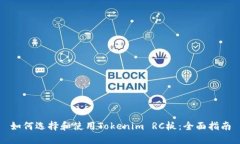 如何选择和使用Tokenim RC板：全面指南