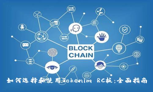 如何选择和使用Tokenim RC板：全面指南