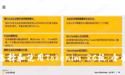 如何选择和使用Tokenim RC板：全面指南