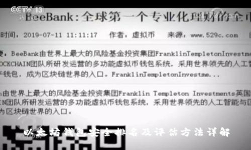 以太坊钱包安全排名及评估方法详解