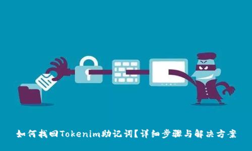 如何找回Tokenim助记词？详细步骤与解决方案