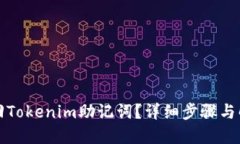 如何找回Tokenim助记词？详细步骤与解决方案