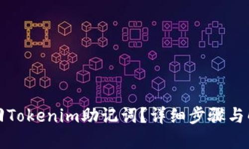 如何找回Tokenim助记词？详细步骤与解决方案