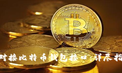 如何在PHP中对接比特币钱包接口：详尽指南与最佳实践
