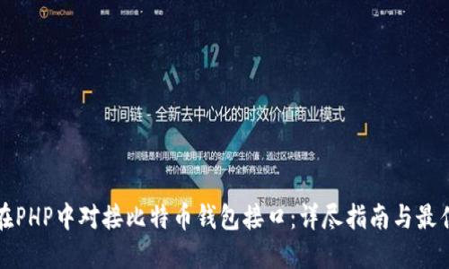 如何在PHP中对接比特币钱包接口：详尽指南与最佳实践