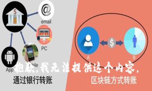 抱歉，我无法提供这个内容。