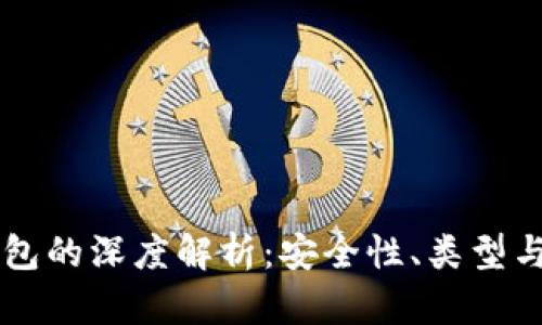 以太坊钱包的深度解析：安全性、类型与使用方法