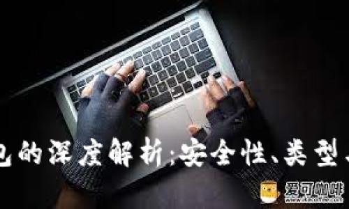 以太坊钱包的深度解析：安全性、类型与使用方法