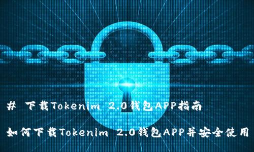 # 下载Tokenim 2.0钱包APP指南
如何下载Tokenim 2.0钱包APP并安全使用
