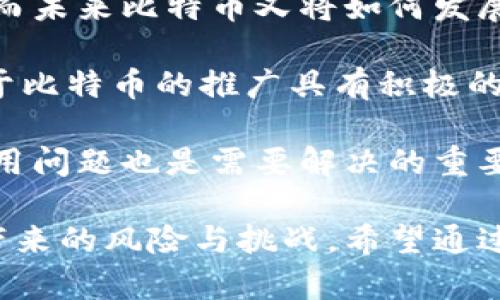 biao ti比特币钱包能否用于交易？全面解析其优势与风险/biao ti

比特币钱包, 交易, 数字货币, 安全性/guanjianci

近年来，比特币作为一种数字货币，逐渐走入了大众的视野，越来越多的人开始关注和使用比特币。在这个过程中，比特币钱包作为存储和管理比特币的重要工具，也受到了广泛的关注。本文将深入探讨比特币钱包的交易功能，以及相关的优势与风险，帮助读者全面了解比特币钱包在交易中的应用。

1. 比特币钱包的基本概念

比特币钱包是一个用于存储、接收和发送比特币的软件或硬件工具，它通过生成和管理私钥（用于签名交易）和公钥（用于接收比特币）来实现这一功能。比特币钱包可以分为多种类型，例如软件钱包、硬件钱包、网页钱包和纸钱包等。每种钱包都有其独特的特点和适用场景。

在了解比特币钱包的基础上，我们需要知道，钱包本身并不是存储比特币的地方，而是管理它们的私人钥匙的工具。每一笔比特币交易都需要用到这些密钥，以确保交易的安全性和合法性。

2. 比特币钱包的交易功能

比特币钱包的主要功能之一就是进行比特币交易。用户可以通过钱包发送比特币给其他地址，或者接收其他用户发送的比特币。然而，进行交易时需要注意以下几个因素：

- **交易费用**：每笔比特币交易都需要支付一定的矿工费用，这个费用是由网络的用户自行设定的，通常情况下，费用越高，交易确认的速度就越快。

- **交易确认**：比特币交易在网络上是去中心化的，所以每笔交易都需要经过矿工的验证，才会在区块链上完成。这个过程通常需要几分钟到几个小时不等。

- **私钥安全**：比特币钱包的安全性直接关系到交易的安全性。如果私钥被盗，用户的比特币可能会被盗走，因此在使用钱包时，用户要特别注意私钥的存储和保密。

3. 比特币钱包的优势

使用比特币钱包进行交易，具有以下几个显著优势：

- **快速便捷**：比特币交易可以实现全球范围内的快速支付，尤其是跨国交易，传统银行通常需要数天的时间来完成，而比特币交易通常只需几分钟。

- **透明性**：比特币交易记录被保存在区块链上，任何人都可以查询到交易的历史记录，提高了交易的透明性和可追溯性。

- **去中心化**：比特币不受任何政府或金融机构的控制，用户在进行交易时，不需要依赖中介，这种去中心化的特性使得交易更加自由和灵活。

- **匿名性**：虽然比特币的交易记录是公开透明的，但用户的身份信息并不与交易记录直接关联，因此用户在交易时可以保持匿名性相对较高。

4. 比特币钱包的风险

虽然比特币钱包在交易中提供了许多便利，但也存在一些不可忽视的风险：

- **安全性风险**：比特币钱包的安全性主要依赖于私钥的安全，如果私钥丢失或被盗，用户将失去对其比特币的控制。这也是很多用户在使用比特币钱包时最担心的问题。

- **市场波动风险**：比特币价格波动较大，用户在交易时需考虑市场的风险，避免因价格波动造成损失。

- **法律风险**：各国对比特币和其他数字货币的监管政策不同，有些国家可能会禁止交易比特币。因此，用户在进行交易时，需要了解所在国家的法律法规，以避免触犯相关法律。

- **技术风险**：比特币钱包依赖于网络技术，如果出现技术故障或网络攻击，用户的交易和资产可能会受到影响。

5. 相关问题讨论

问题一：比特币钱包和传统金融系统的比较

比特币钱包的出现为金融交易带来了颠覆性的改变。传统金融系统通常依赖于银行和其他金融机构进行交易处理，而比特币钱包则是去中心化的，无需中介的参与。那么，比特币钱包与传统金融系统相比有什么优势和不足呢？

首先，比特币钱包的优势在于其便捷性和快速性。在传统金融系统中，国际汇款常常需要几天甚至更长的时间，而使用比特币进行跨国交易，通常只需几分钟就能完成。其次，比特币交易的费用较低，相比传统银行的手续费，比特币的交易费用相对更加划算。

然而，传统金融系统也有其强大的合规性、稳定性和用户保护措施。例如，银行提供账户保险，保障客户资金安全，且在出现问题时，用户可以通过法律途径争取自己的权益。相比之下，比特币钱包的安全性完全取决于用户的自我保护，也缺少相应的法律保护。

问题二：如何选择安全的比特币钱包

选择一个安全的比特币钱包对于保障用户资产至关重要。在选择比特币钱包时，用户应考虑多个方面。

首先，用户应该选择一些知名度高、安全性得到验证的钱包。例如，硬件钱包通常被认为是最安全的选择，因为它们将私钥存储在离线环境中，不易受到网络攻击。其次，用户还应查看钱包的开源代码，确保钱包的透明性并能及时发现任何潜在的安全漏洞。

此外，用户在选择钱包时，还应关注用户体验和功能。钱包的界面应，操作方便。用户还应查看钱包是否支持多种加密资产，以便在需要时方便管理不同的数字资产。

问题三：比特币交易的税务问题

随着比特币交易的普及，税务问题越来越受到关注。不同国家对比特币的税收政策不同，用户在进行比特币交易时，必须了解相关税务规定，以确保合规。

例如，在很多国家，使用比特币进行交易时，可能会涉及资本利得税。如果用户以高于购买价格的价格出售比特币，就需要为利润缴纳税款。而在某些国家，比特币本身被视为货币，而在其他国家则视为商品。从而产生的税收情况也有所不同。

因此，投资者在进行比特币交易时，建议咨询税务专业人士，了解购买、持有和出售比特币期间的税务责任，以避免日后可能带来的法律问题。

问题四：比特币的未来发展趋势

比特币作为最早的加密货币，其发展历程充满了波折。目前，比特币已经逐渐被社会接受，并在全球范围内享有一定的知名度和合法性。而未来比特币又将如何发展呢？

一种可能的发展趋势是更多企业开始接受比特币作为支付手段。近年来，部分大型企业如特斯拉、PayPal等开始支持比特币支付，这对于比特币的推广具有积极的意义。其次，随着技术的进步，二层网络（如闪电网络）将进一步提升比特币的交易速度和降低交易成本。

然而，比特币的未来也面临一些挑战。各国的监管政策仍不明确，可能会影响比特币的广泛应用。此外，比特币的网络拥堵和高昂交易费用问题也是需要解决的重要难题。

总之，比特币钱包作为数字货币交易的重要工具，其安全性、便捷性和独特优势使其成为越来越多用户的选择，但仍需理性看待其可能带来的风险与挑战。希望通过本文的分析，能帮助读者更好地理解比特币钱包及其交易功能，为未来的数字货币交易做好准备。