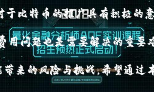 biao ti比特币钱包能否用于交易？全面解析其优势与风险/biao ti

比特币钱包, 交易, 数字货币, 安全性/guanjianci

近年来，比特币作为一种数字货币，逐渐走入了大众的视野，越来越多的人开始关注和使用比特币。在这个过程中，比特币钱包作为存储和管理比特币的重要工具，也受到了广泛的关注。本文将深入探讨比特币钱包的交易功能，以及相关的优势与风险，帮助读者全面了解比特币钱包在交易中的应用。

1. 比特币钱包的基本概念

比特币钱包是一个用于存储、接收和发送比特币的软件或硬件工具，它通过生成和管理私钥（用于签名交易）和公钥（用于接收比特币）来实现这一功能。比特币钱包可以分为多种类型，例如软件钱包、硬件钱包、网页钱包和纸钱包等。每种钱包都有其独特的特点和适用场景。

在了解比特币钱包的基础上，我们需要知道，钱包本身并不是存储比特币的地方，而是管理它们的私人钥匙的工具。每一笔比特币交易都需要用到这些密钥，以确保交易的安全性和合法性。

2. 比特币钱包的交易功能

比特币钱包的主要功能之一就是进行比特币交易。用户可以通过钱包发送比特币给其他地址，或者接收其他用户发送的比特币。然而，进行交易时需要注意以下几个因素：

- **交易费用**：每笔比特币交易都需要支付一定的矿工费用，这个费用是由网络的用户自行设定的，通常情况下，费用越高，交易确认的速度就越快。

- **交易确认**：比特币交易在网络上是去中心化的，所以每笔交易都需要经过矿工的验证，才会在区块链上完成。这个过程通常需要几分钟到几个小时不等。

- **私钥安全**：比特币钱包的安全性直接关系到交易的安全性。如果私钥被盗，用户的比特币可能会被盗走，因此在使用钱包时，用户要特别注意私钥的存储和保密。

3. 比特币钱包的优势

使用比特币钱包进行交易，具有以下几个显著优势：

- **快速便捷**：比特币交易可以实现全球范围内的快速支付，尤其是跨国交易，传统银行通常需要数天的时间来完成，而比特币交易通常只需几分钟。

- **透明性**：比特币交易记录被保存在区块链上，任何人都可以查询到交易的历史记录，提高了交易的透明性和可追溯性。

- **去中心化**：比特币不受任何政府或金融机构的控制，用户在进行交易时，不需要依赖中介，这种去中心化的特性使得交易更加自由和灵活。

- **匿名性**：虽然比特币的交易记录是公开透明的，但用户的身份信息并不与交易记录直接关联，因此用户在交易时可以保持匿名性相对较高。

4. 比特币钱包的风险

虽然比特币钱包在交易中提供了许多便利，但也存在一些不可忽视的风险：

- **安全性风险**：比特币钱包的安全性主要依赖于私钥的安全，如果私钥丢失或被盗，用户将失去对其比特币的控制。这也是很多用户在使用比特币钱包时最担心的问题。

- **市场波动风险**：比特币价格波动较大，用户在交易时需考虑市场的风险，避免因价格波动造成损失。

- **法律风险**：各国对比特币和其他数字货币的监管政策不同，有些国家可能会禁止交易比特币。因此，用户在进行交易时，需要了解所在国家的法律法规，以避免触犯相关法律。

- **技术风险**：比特币钱包依赖于网络技术，如果出现技术故障或网络攻击，用户的交易和资产可能会受到影响。

5. 相关问题讨论

问题一：比特币钱包和传统金融系统的比较

比特币钱包的出现为金融交易带来了颠覆性的改变。传统金融系统通常依赖于银行和其他金融机构进行交易处理，而比特币钱包则是去中心化的，无需中介的参与。那么，比特币钱包与传统金融系统相比有什么优势和不足呢？

首先，比特币钱包的优势在于其便捷性和快速性。在传统金融系统中，国际汇款常常需要几天甚至更长的时间，而使用比特币进行跨国交易，通常只需几分钟就能完成。其次，比特币交易的费用较低，相比传统银行的手续费，比特币的交易费用相对更加划算。

然而，传统金融系统也有其强大的合规性、稳定性和用户保护措施。例如，银行提供账户保险，保障客户资金安全，且在出现问题时，用户可以通过法律途径争取自己的权益。相比之下，比特币钱包的安全性完全取决于用户的自我保护，也缺少相应的法律保护。

问题二：如何选择安全的比特币钱包

选择一个安全的比特币钱包对于保障用户资产至关重要。在选择比特币钱包时，用户应考虑多个方面。

首先，用户应该选择一些知名度高、安全性得到验证的钱包。例如，硬件钱包通常被认为是最安全的选择，因为它们将私钥存储在离线环境中，不易受到网络攻击。其次，用户还应查看钱包的开源代码，确保钱包的透明性并能及时发现任何潜在的安全漏洞。

此外，用户在选择钱包时，还应关注用户体验和功能。钱包的界面应，操作方便。用户还应查看钱包是否支持多种加密资产，以便在需要时方便管理不同的数字资产。

问题三：比特币交易的税务问题

随着比特币交易的普及，税务问题越来越受到关注。不同国家对比特币的税收政策不同，用户在进行比特币交易时，必须了解相关税务规定，以确保合规。

例如，在很多国家，使用比特币进行交易时，可能会涉及资本利得税。如果用户以高于购买价格的价格出售比特币，就需要为利润缴纳税款。而在某些国家，比特币本身被视为货币，而在其他国家则视为商品。从而产生的税收情况也有所不同。

因此，投资者在进行比特币交易时，建议咨询税务专业人士，了解购买、持有和出售比特币期间的税务责任，以避免日后可能带来的法律问题。

问题四：比特币的未来发展趋势

比特币作为最早的加密货币，其发展历程充满了波折。目前，比特币已经逐渐被社会接受，并在全球范围内享有一定的知名度和合法性。而未来比特币又将如何发展呢？

一种可能的发展趋势是更多企业开始接受比特币作为支付手段。近年来，部分大型企业如特斯拉、PayPal等开始支持比特币支付，这对于比特币的推广具有积极的意义。其次，随着技术的进步，二层网络（如闪电网络）将进一步提升比特币的交易速度和降低交易成本。

然而，比特币的未来也面临一些挑战。各国的监管政策仍不明确，可能会影响比特币的广泛应用。此外，比特币的网络拥堵和高昂交易费用问题也是需要解决的重要难题。

总之，比特币钱包作为数字货币交易的重要工具，其安全性、便捷性和独特优势使其成为越来越多用户的选择，但仍需理性看待其可能带来的风险与挑战。希望通过本文的分析，能帮助读者更好地理解比特币钱包及其交易功能，为未来的数字货币交易做好准备。