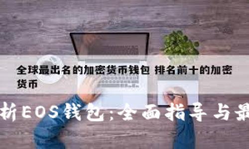 深入解析EOS钱包：全面指导与最佳实践