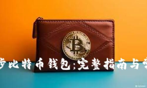 如何快速同步比特币钱包：完整指南与常见问题解答