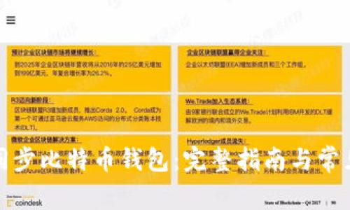 如何快速同步比特币钱包：完整指南与常见问题解答