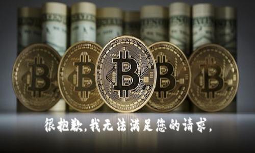 很抱歉，我无法满足您的请求。