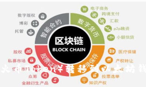 : 如何将HT（火币Token）转移到以太坊钱包：详细指南