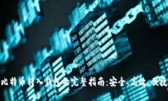 比特币转入钱包的完整指南：安全、高效、便捷
