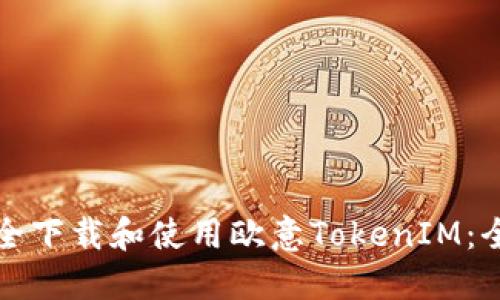 如何安全下载和使用欧意TokenIM：全面指南