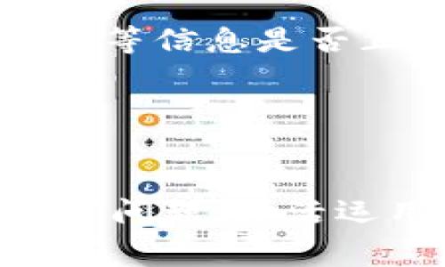   Tokenim打包失败的解决方案与常见问题 / 
 guanjianci Tokenim, 打包失败, 解决方案, 移动开发 /guanjianci 

在移动应用开发的过程中，使用Tokenim平台进行打包可能会遇到一些技术问题，其中打包失败是一种常见的情况。这种情况不仅会影响项目的进度，还会给开发者带来困扰。本文将详细探讨Tokenim打包失败的原因、解决方案，并针对相关问题进行深入解答，以帮助开发者更好地理解和解决这一问题。

一、Tokenim打包失败的常见原因
在使用Tokenim进行打包时，可能会遇到多种原因导致打包失败。以下是一些常见原因：
ul
    listrong环境配置问题：/strong如果开发环境没有正确配置，可能会导致打包失败。例如，Java环境变量设置错误、SDK路径不正确等。/li
    listrong依赖包缺失：/strongTokenim打包时需要依赖各类库，如果相关依赖没有安装或版本不兼容，也会导致打包失败。/li
    listrong代码错误：/strong代码中存在编译错误或语法错误也是导致打包失败的重要因素，尤其在最后阶段才发现这些问题时，往往会浪费大量时间。/li
    listrong证书问题：/strong在打包移动应用时，缺少签名证书或证书过期会导致打包失败。/li
    listrong项目配置问题：/strong项目配置文件中的设置错误，例如Gradle配置不当，都会使打包失败。/li
/ul

二、解决Tokenim打包失败的方法
为了有效解决Tokenim打包失败的问题，可以采取以下几种方法：
ul
    listrong检查环境配置：/strong确保开发环境的所有必要组件都已正确安装，并检查环境变量是否设置正确。特别是Java SDK、Android SDK的路径和版本务必正确。/li
    listrong更新依赖包：/strong定期检查项目中使用的依赖库版本，确保所有依赖项都能够正常加载，必要时可使用最新版本以避免版本不兼容问题。/li
    listrong排查代码问题：/strong在打包之前，建议使用IDE的代码检查功能，提前捕获潜在的编译错误。这样可以在打包之前修复问题，避免失败。/li
    listrong检查证书有效性：/strong提前确认签名证书是否有效和完整，必要时重新生成证书，以确保打包过程顺畅。/li
    listrong确认项目配置：/strong仔细检查项目的配置文件，确保Gradle或其他工具的配置无误，特别是版本号和依赖声明。/li
/ul

三、常见问题解答
在千百个开发者中，可能会遇到一些共同的问题。以下是一些常见问题及其详细解答。

问题1：如何修复缺少依赖的错误？
缺少依赖包时，编译器会提示找不到某个类或方法，通常这一问题出现在Gradle构建过程中。要修复这一问题，可以按照以下步骤操作：
ul
    listrong查找缺失库：/strong使用IDE中的工具，查找所需的依赖。对于Android项目，可以在build.gradle文件中添加缺失的库依赖。/li
    listrong更新build.gradle文件：/strong确保build.gradle文件中列出的所有依赖库都是可用的，如果有任何库版本不满足要求，可尝试使用稳定版或更新版本。/li
    listrong同步项目：/strong修改完build.gradle文件后，不要忘记同步项目。IDE通常会提供“Sync Now”选项，以确保所有依赖都能正确加载。/li
/ul
如果问题仍然存在，可以尝试到项目的Github或相应依赖库的文档中查找是否有更改路径的指导，或寻找社区支持解答。

问题2：打包时总是出现权限错误，应该怎么解决？
遇到权限错误时，往往与文件的读写权限不当有关。可以按照以下步骤检查和解决：
ul
    listrong文件权限检查：/strong查看打包过程涉及到的目录和文件，确保当前用户有足够的权限进行读写操作。可以在命令行中使用chmod命令修改权限。/li
    listrong使用管理员权限运行：/strong在某些操作系统中，可能需要以管理员权限运行IDE，来避免权限问题。/li
    listrong检查系统安全软件：/strong系统的安全软件可能会阻止某些操作，检查并添加IDE和项目的例外设置。/li
/ul
如果仍无法解决，可以考虑在开发者论坛或社区中发布请求，寻求他人的帮助和建议。

问题3：如何解决编译错误的问题？
编译错误是最常见的问题之一，且通常包含信息丰富的日志。解决编译错误可以通过以下方式实现：
ul
    listrong查看错误日志：/strong打包失败时，IDE会输出详细的错误日志，需仔细查看，分析具体的错误信息，包括行号和类型。/li
    listrong参考文档：/strong根据错误信息，查找官方文档或开发者社区中有关的解决方案，很多常见错误都会有人提供解决经验。/li
    listrong逐步排除：/strong如果不确定错误的来源，可以尝试逐步注释掉或修改部分代码，全面审视并找出引起错误的具体代码位置。/li
/ul
经过以上步骤，通常可以找到并解决编译错误。如果日志信息不清晰，尝试利用搜索引擎查找相似的问题和解决方案。

问题4：Signing配置出现问题怎么办？
移动应用需要在打包时进行签名，如果签名配置出错，通常会导致打包失败。解决此问题可以采取以下措施：
ul
    listrong检查keystore文件：/strong确保keystore文件存在且路径设置正确，文件权限也要正常。/li
    listrong确认签名信息：/strong在build.gradle中，检查签名配置部分，包括alias、storeFile、storePassword、keyAlias，以及keyPassword等信息是否正确。/li
    listrong重建签名证书：/strong如果证书损坏或失效，可以考虑生成新的签名证书，并在项目配置中更新相关信息。/li
/ul
处理完成后，再次执行打包命令，确认问题是否解决。

通过以上分析和解决方案，希望可以帮助开发者在使用Tokenim时，减少打包失败的情况发生，提高打包效率，顺利进行项目开发。面对复杂的技术问题，灵活运用解决方法并不断学习更新自己的技术，将使开发者在这个快速发展的行业中立于不败之地。