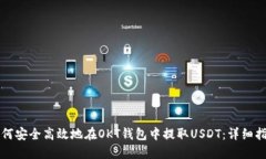 如何安全高效地在OKT钱包中提取USDT：详细指南