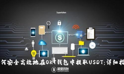 如何安全高效地在OKT钱包中提取USDT：详细指南