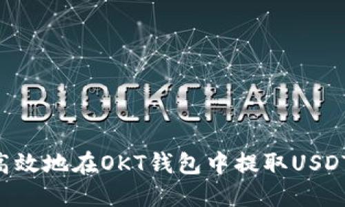 如何安全高效地在OKT钱包中提取USDT：详细指南
