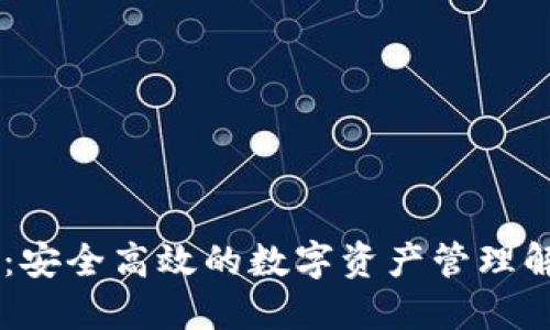 IM钱包：安全高效的数字资产管理解决方案