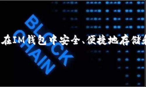 当然可以。IM钱包是一种多功能的数字资产钱包，支持多种类型的加密货币，包括USDT（泰达币）。用户可以在IM钱包中安全、便捷地存储和管理他们的USDT资产。接下来我们将深入探讨IM钱包存USDT的相关信息以及可能有人关心的其他问题。

IM钱包存USDT的全面指南
