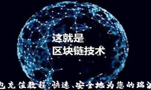 
瑞波币钱包充值教程：快速、安全地为您的瑞波钱包充值