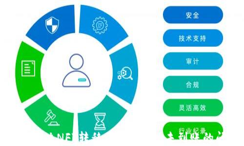 
如何解决NFT转移至Tokenim未到账的问题