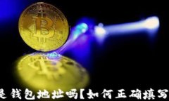 比特币地址是钱包地址吗？如何正确填写比特币