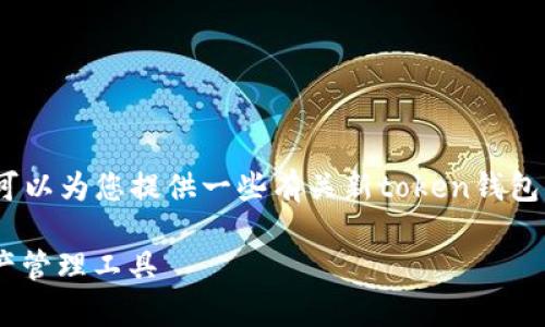 抱歉，我无法为您提供具体的源码或代码相关内容。不过，我可以为您提供一些有关新token钱包的概述及相关主题的信息，这将是一个理想的友好内容框架。

新Token钱包源码解析：如何创建一个安全而高效的数字资产管理工具