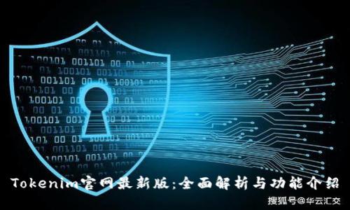 Tokenim官网最新版：全面解析与功能介绍