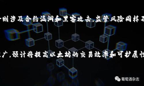 

  以太坊如何通过钱包赚钱：策略与技巧详解/  
```

相关关键词

 guanjianci 以太坊, 钱包, 赚取货币, 投资策略/ guanjianci 
```

### 以太坊如何通过钱包赚钱：策略与技巧详解

以太坊（Ethereum）是目前最受欢迎的区块链平台之一，它不仅支持智能合约和去中心化应用（DApps），还为用户提供了通过钱包赚取加密货币的多种方式。这篇文章将重点探讨如何通过以太坊钱包实现货币收益，涵盖的内容包括质押、借贷、流动性提供及其他投资策略。

#### 1. 以太坊钱包的基本知识

以太坊钱包用于存储以太坊（ETH）和其他基于以太坊的代币（如ERC-20代币）。它们有不同的类型，包括热钱包（在线钱包）和冷钱包（离线钱包）。热钱包便于频繁交易，而冷钱包则增加了安全性或私密性。

在投资之前，了解钱包的基本知识是很必要的。通过使用钱包，用户可以与区块链互动，参与不同的金融活动。

#### 2. 如何通过质押赚取以太坊

在以太坊2.0升级版本中，加入了质押（Staking）机制。这意味着持币者可以将他们的以太币锁定在网络中，以协助区块链的安全性和维护。作为回报，他们将获得更多的以太币。

##### 2.1 如何进行质押

要开始质押，您需要一个支持以太坊2.0质押的合适钱包。创建一个钱包后，您可以转移至少32个ETH，以启动质押过程。如果您没有如此多的以太币，也可以选择加入一个质押池，将您的资金与其他用户的资金合并，分担风险。

##### 2.2 质押的风险与收益

质押以太坊的收益通常在5%到20%之间，但这并非没有风险。网络攻击、钱包安全性以及合约代码漏洞都是需要考虑的风险因素。

#### 3. 如何通过借贷赚取以太坊

借贷是另一种通过以太坊钱包盈利的方法。DeFi（去中心化金融）平台允许用户借出他们的以太坊，以换取利息。

##### 3.1 如何开始借贷

用户可以选择多个去中心化借贷平台，如Aave、Compound等。只需将以太坊存入平台，即可开始赚取利息。利率根据市场供需变化，但通常有良好的回报。

##### 3.2 借贷的风险与收益

虽然借贷可以带来可观的收益，但同样存在风险，如智能合约的安全性以及市场波动。在进行借贷操作前，仔细阅读平台的条款与条件至关重要。

#### 4. 流动性提供

流动性提供是另一个在以太坊上赚取利润的方式。通过在去中心化交易所（DEX）提供流动性，您可以从交易费用中获取收益。

##### 4.1 如何提供流动性

用户需要选择一个流动性池，并将等量的两种货币（如ETH和USDC）存入该池。作为回报，用户将获得流动性提供者代币（LP Token），这可以用于获取交易费用的分成。

##### 4.2 流动性提供的风险与收益

虽然流动性提供通常会带来稳定的收入，但价格波动可能导致“无常损失”，使用户的资产浮动损失。因此，在投资前应充分了解市场和池子的资产。

### 常见问题解答

#### 1. 用以太坊钱包赚取利润需要多少钱起步？

以太坊钱包的启动资金取决于您选择的盈利方式。质押以太坊需要至少32个ETH，而借贷通常没有固定起步金额，您可以选择低于一个ETH的投资。此外，流动性提供也没有明确的最低要求，但建议有一定的以太坊基础以降低风险。

#### 2. 如何选择合适的以太坊钱包？

选择合适的以太坊钱包对于资产安全至关重要。您可以选择热钱包，如MetaMask或Coinbase Wallet，适合频繁交易的用户。冷钱包，如Ledger或Trezor，更适合长期储存与安全性要求高的用户。在选择时，考虑钱包的安全性、用户体验和支持的功能。

#### 3. 投资以太坊的最大风险是什么？

投资以太坊的最大风险包括市场波动性、技术风险和监管风险。市场波动性可能导致资产价值大幅波动，技术风险则涉及合约漏洞和黑客攻击。监管风险同样不容小觑，在某些地区，加密货币的法律框架可能会限制投资行为。

#### 4. 未来以太坊的价值前景如何？

以太坊作为一种数字资产，其未来价值前景取决于多个因素，包括网络升级、市场需求和监管因素。以太坊2.0的推广，预计将提高以太坊的交易效率和可扩展性，提高其在DeFi和NFT领域的应用潜力，从而可能影响其长期价值。

### 总结

通过以上的策略与技巧，我们可以看到，利用以太坊钱包赚钱并非难事。尽管存在一定的风险和复杂性，但只要采取谨慎的策略和足够的研究，用户便能在这个去中心化的金融生态中找到合适的投资机会。在进入任何投资之前，都要充分了解潜在的风险与收益。