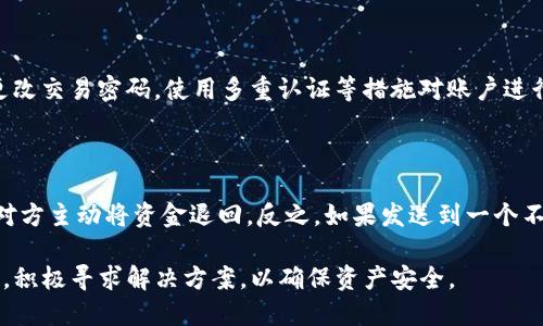 tiaotiUSDT提到钱包后余额减少的原因分析与解决方法/tiaoti
USDT, 钱包, 加密货币, 交易/guanjianci

在数字货币快速发展的今天，USDT（泰达币）作为一种稳定币，越来越受到投资者的喜爱。许多人选择将其转账到私人的数字钱包中，以便更好地管理和存储自己的资产。然而，有些用户在将USDT提到钱包后，发现余额减少，这种情况会让人感到困惑和担忧。本文将为您详细解析可能导致这种情况的原因，并提供相应的解决方法。

一、提到钱包后USDT余额减少的常见原因

在讨论USDT余额减少的原因之前，首先要明确什么是USDT。USDT是一种与法定货币（例如美元）挂钩的数字货币，其价值通常稳定在1:1的比例。然而，在将其提到钱包的过程中，余额减少的原因可能与多种因素有关：

1. 交易费用

在进行区块链交易时，几乎所有交易都会涉及到交易费用。例如，当您将USDT提到钱包时，网络会对该交易收取一定的手续费。这笔费用通常会在交易处理完成后从您的余额中扣除，表现为余额减少。

2. 错误地址

另一个可能的原因是您在提到钱包时，输入了错误的接收地址。如果您将USDT发送到了一个不正确或不存在的地址，虽然交易会显示为完成，实际上您可能无法找回这些资金。这种情况下，尽管余额似乎减少了，但资金实际上已“丢失”。

3. 钱包兼容性问题

不同的钱包支持不同的加密货币和代币。如果您将USDT提到一个不支持该代币的钱包中，虽然交易会显示成功，但实际上您可能看不到余额，或余额会因为技术问题而显示为减少。这与钱包的版本更新或错误设置也有关系。

4. 交易未确认

在区块链网络上，交易需要经过验证才能被确认。当您向钱包转账时，如果该交易尚未得到网络的确认，则在某些情况下，您可能暂时无法查看到USDT的余额。一旦交易确认，余额会正常显示。

二、如何解决USDT余额减少的问题

1. 检查交易记录

如果您发现USDT余额减少，首先建议检查您的交易记录。大多数交易所或钱包都提供详细的交易历史记录，您可以查看每一笔交易的详细信息，包括时间、金额、手续费以及接收地址等。如果有笔交易被记录，但您并未发起，建议您尽快联系交易所或钱包的客服。

2. 重新核对接收地址

确保您在提到钱包时输入的接收地址是正确的。您可以把地址复制到一个安全的地方，确保没有输入错误或遗漏。部分钱包支持二维码扫描，这是一种避免手动输入错误的有效方式。如果是因地址错误导致的转账，可以尝试联系相关的钱包服务商，但大部分情况下，区块链交易不可逆，取回丢失的USDT可能性较小。

3. 更新或更换钱包

如果您使用的钱包支持多种加密货币，但在查看USDT余额时出现问题，建议您更新钱包应用至最新版本或者更换到一个更为可靠的加密钱包。市场上有不少知名的钱包，如MetaMask、Trust Wallet、Exodus等，它们都可以较好地支持USDT等数字资产的存储和管理。

4. 等待交易确认

在您提到USDT后，可能会需要一点时间来等待交易确认，特别是在网络繁忙的情况下。如果您检查到交易依然处于未确认状态，您可以稍候一段时间再检查余额。一旦确认，余额会自动更新至最新的状态。

三、常见相关问题分析

1. 如何选择安全的USDT钱包？

在选择USDT钱包时，安全性是最重要的一个因素。市面上有多种类型的加密钱包，主要分为热钱包和冷钱包。热钱包在线，易于使用，但因为连接网络可能面临被黑客攻击的风险。而冷钱包不连接网络，相对较安全，但其使用方便性较低。用户可以根据个人需求选择合适的钱包。不少用户会选择同时使用热钱包和冷钱包，以便在保持安全性的同时，满足日常交易的需求。

2. USDT的网络转账通常需要多久时间？

USDT可以在多个区块链网络上进行转账，包括Ethereum、Tron、Omni等。不同网络的确认时间有所不同。例如，在Ethereum网络上的转账时间可能会受到网络拥堵情况的影响，而在Tron网络上则通常较快。因此，在进行USDT转账时，选择合适的网络可以提高速度和降低费用。用户可以查看当前网络的拥堵情况，以便做出明智的选择。

3. 怎样避免USDT在交易中被盗？

尽量避免在公共网络（如公共Wi-Fi）提交交易及密码，使用交易平台时务必启用二次验证码，避免账户被盗。在实施大额交易前，确保启用钱包的硬件加密，定期更改交易密码，使用多重认证等措施对账户进行保护。此外，不要随意点击未知来源的链接或下载不明文件，以免中毒或被钓鱼。

4. 是否可以找回错误转账的USDT？

一旦转账的USDT发送到错误地址，能否找回通常取决于错误的接收地址。如果错误地址属于一个活跃的钱包，并且您能联系到地址的拥有者，可能会有机会通过对方主动将资金退回。反之，如果发送到一个不存在或无法访问的地址，则无法找回。始终校验接收地址是避免此类错误的关键。

综上所述，USDT提到钱包后余额减少的原因多种多样，用户在进行数字货币交易时应多加小心，确保每一步操作都符合要求，避免因粗心大意丢失资产。如遇问题，积极寻求解决方案，以确保资产安全。