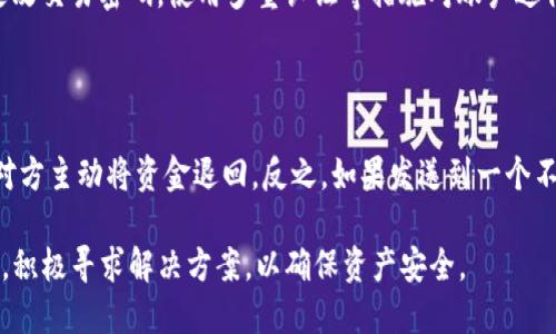 tiaotiUSDT提到钱包后余额减少的原因分析与解决方法/tiaoti
USDT, 钱包, 加密货币, 交易/guanjianci

在数字货币快速发展的今天，USDT（泰达币）作为一种稳定币，越来越受到投资者的喜爱。许多人选择将其转账到私人的数字钱包中，以便更好地管理和存储自己的资产。然而，有些用户在将USDT提到钱包后，发现余额减少，这种情况会让人感到困惑和担忧。本文将为您详细解析可能导致这种情况的原因，并提供相应的解决方法。

一、提到钱包后USDT余额减少的常见原因

在讨论USDT余额减少的原因之前，首先要明确什么是USDT。USDT是一种与法定货币（例如美元）挂钩的数字货币，其价值通常稳定在1:1的比例。然而，在将其提到钱包的过程中，余额减少的原因可能与多种因素有关：

1. 交易费用

在进行区块链交易时，几乎所有交易都会涉及到交易费用。例如，当您将USDT提到钱包时，网络会对该交易收取一定的手续费。这笔费用通常会在交易处理完成后从您的余额中扣除，表现为余额减少。

2. 错误地址

另一个可能的原因是您在提到钱包时，输入了错误的接收地址。如果您将USDT发送到了一个不正确或不存在的地址，虽然交易会显示为完成，实际上您可能无法找回这些资金。这种情况下，尽管余额似乎减少了，但资金实际上已“丢失”。

3. 钱包兼容性问题

不同的钱包支持不同的加密货币和代币。如果您将USDT提到一个不支持该代币的钱包中，虽然交易会显示成功，但实际上您可能看不到余额，或余额会因为技术问题而显示为减少。这与钱包的版本更新或错误设置也有关系。

4. 交易未确认

在区块链网络上，交易需要经过验证才能被确认。当您向钱包转账时，如果该交易尚未得到网络的确认，则在某些情况下，您可能暂时无法查看到USDT的余额。一旦交易确认，余额会正常显示。

二、如何解决USDT余额减少的问题

1. 检查交易记录

如果您发现USDT余额减少，首先建议检查您的交易记录。大多数交易所或钱包都提供详细的交易历史记录，您可以查看每一笔交易的详细信息，包括时间、金额、手续费以及接收地址等。如果有笔交易被记录，但您并未发起，建议您尽快联系交易所或钱包的客服。

2. 重新核对接收地址

确保您在提到钱包时输入的接收地址是正确的。您可以把地址复制到一个安全的地方，确保没有输入错误或遗漏。部分钱包支持二维码扫描，这是一种避免手动输入错误的有效方式。如果是因地址错误导致的转账，可以尝试联系相关的钱包服务商，但大部分情况下，区块链交易不可逆，取回丢失的USDT可能性较小。

3. 更新或更换钱包

如果您使用的钱包支持多种加密货币，但在查看USDT余额时出现问题，建议您更新钱包应用至最新版本或者更换到一个更为可靠的加密钱包。市场上有不少知名的钱包，如MetaMask、Trust Wallet、Exodus等，它们都可以较好地支持USDT等数字资产的存储和管理。

4. 等待交易确认

在您提到USDT后，可能会需要一点时间来等待交易确认，特别是在网络繁忙的情况下。如果您检查到交易依然处于未确认状态，您可以稍候一段时间再检查余额。一旦确认，余额会自动更新至最新的状态。

三、常见相关问题分析

1. 如何选择安全的USDT钱包？

在选择USDT钱包时，安全性是最重要的一个因素。市面上有多种类型的加密钱包，主要分为热钱包和冷钱包。热钱包在线，易于使用，但因为连接网络可能面临被黑客攻击的风险。而冷钱包不连接网络，相对较安全，但其使用方便性较低。用户可以根据个人需求选择合适的钱包。不少用户会选择同时使用热钱包和冷钱包，以便在保持安全性的同时，满足日常交易的需求。

2. USDT的网络转账通常需要多久时间？

USDT可以在多个区块链网络上进行转账，包括Ethereum、Tron、Omni等。不同网络的确认时间有所不同。例如，在Ethereum网络上的转账时间可能会受到网络拥堵情况的影响，而在Tron网络上则通常较快。因此，在进行USDT转账时，选择合适的网络可以提高速度和降低费用。用户可以查看当前网络的拥堵情况，以便做出明智的选择。

3. 怎样避免USDT在交易中被盗？

尽量避免在公共网络（如公共Wi-Fi）提交交易及密码，使用交易平台时务必启用二次验证码，避免账户被盗。在实施大额交易前，确保启用钱包的硬件加密，定期更改交易密码，使用多重认证等措施对账户进行保护。此外，不要随意点击未知来源的链接或下载不明文件，以免中毒或被钓鱼。

4. 是否可以找回错误转账的USDT？

一旦转账的USDT发送到错误地址，能否找回通常取决于错误的接收地址。如果错误地址属于一个活跃的钱包，并且您能联系到地址的拥有者，可能会有机会通过对方主动将资金退回。反之，如果发送到一个不存在或无法访问的地址，则无法找回。始终校验接收地址是避免此类错误的关键。

综上所述，USDT提到钱包后余额减少的原因多种多样，用户在进行数字货币交易时应多加小心，确保每一步操作都符合要求，避免因粗心大意丢失资产。如遇问题，积极寻求解决方案，以确保资产安全。
