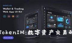 深入解析TokenIM：数字资产交易的未来趋势