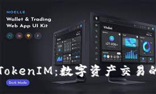 深入解析TokenIM：数字资产交易的未来趋势