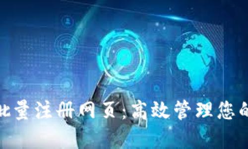 TokenIM批量注册网页：高效管理您的数字资产