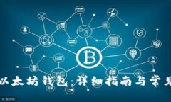 优质私钥找回以太坊钱包：详细指南与常见问题