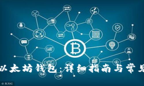 优质
私钥找回以太坊钱包：详细指南与常见问题解答
