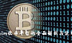 Tokenim收币平台的全面解析与使用指南