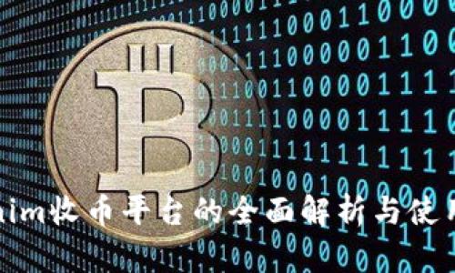 Tokenim收币平台的全面解析与使用指南