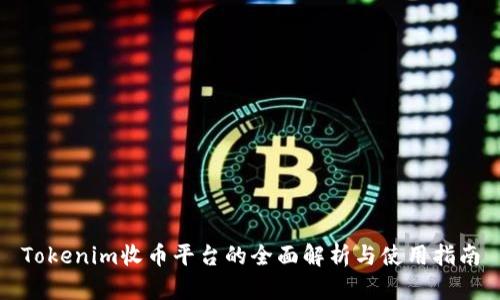 Tokenim收币平台的全面解析与使用指南