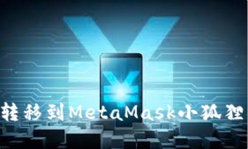 如何将以太坊转移到MetaMask小狐狸钱包：完整指南