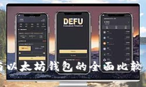 火币钱包与以太坊钱包的全面比较与使用指南